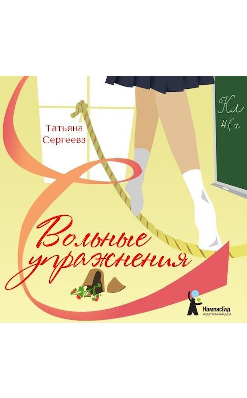 Обложка аудиокниги «Вольные упражнения» автора Татьяны Сергеевы.