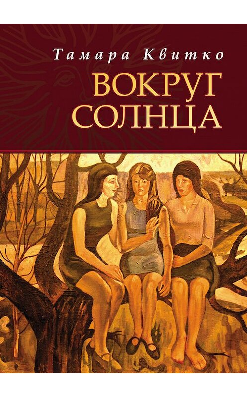 Обложка книги «Вокруг солнца» автора Тамары Квитко издание 2015 года. ISBN 9785936829963.