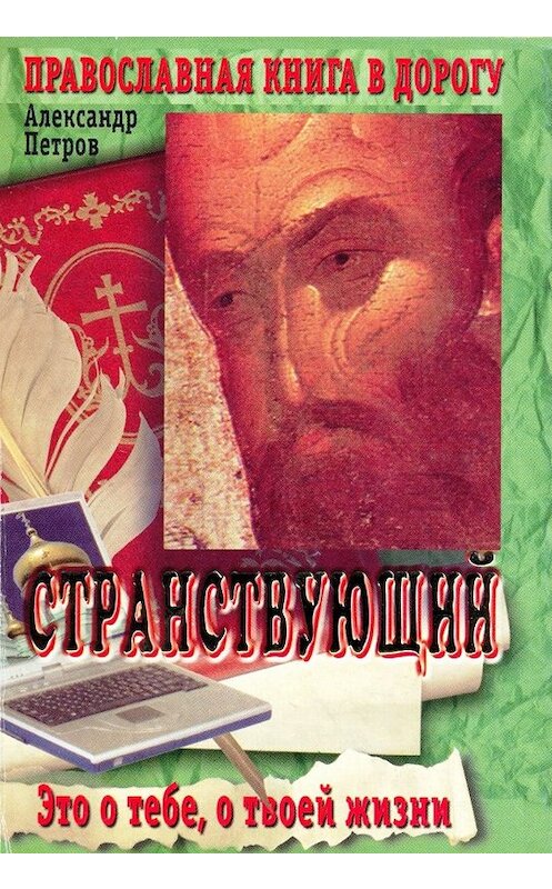 Обложка книги «Странствующий» автора Александра Петрова.