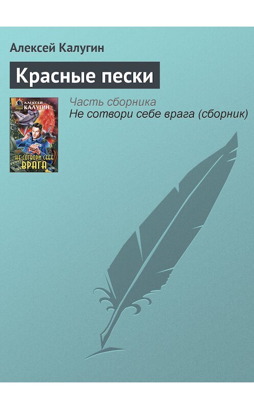 Обложка книги «Красные пески» автора Алексея Калугина издание 2000 года. ISBN 5040056052.