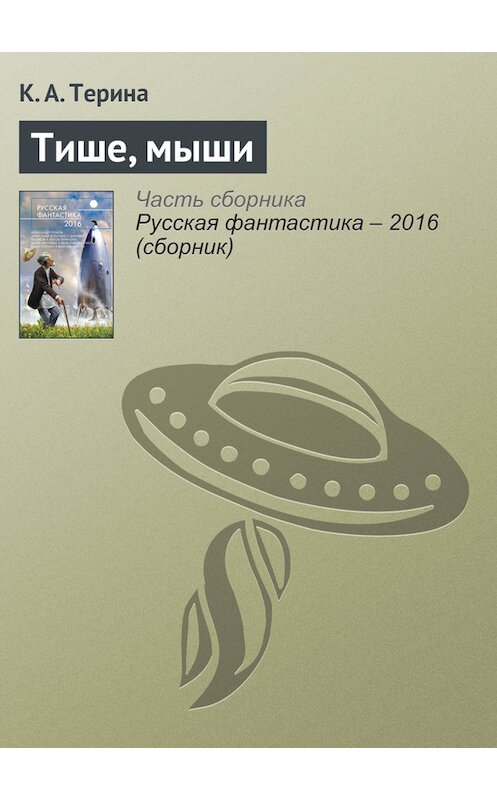 Обложка книги «Тише, мыши» автора К. А. Терины издание 2016 года. ISBN 9785699853564.