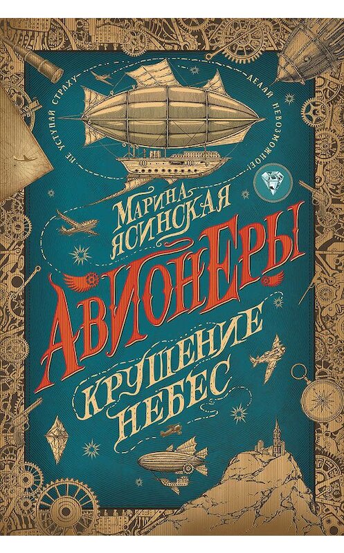 Обложка книги «Крушение небес» автора Мариной Ясинская издание 2019 года. ISBN 9785353092582.