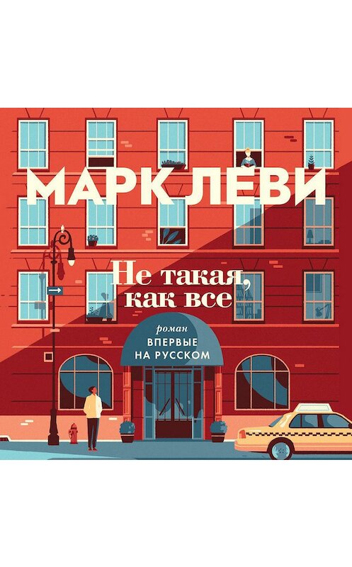 Обложка аудиокниги «Не такая, как все» автора Марк Леви. ISBN 9785389153875.