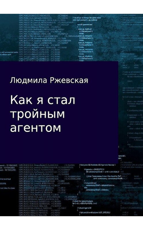 Обложка книги «Как я стал тройным агентом» автора Людмилы Ржевская издание 2017 года.