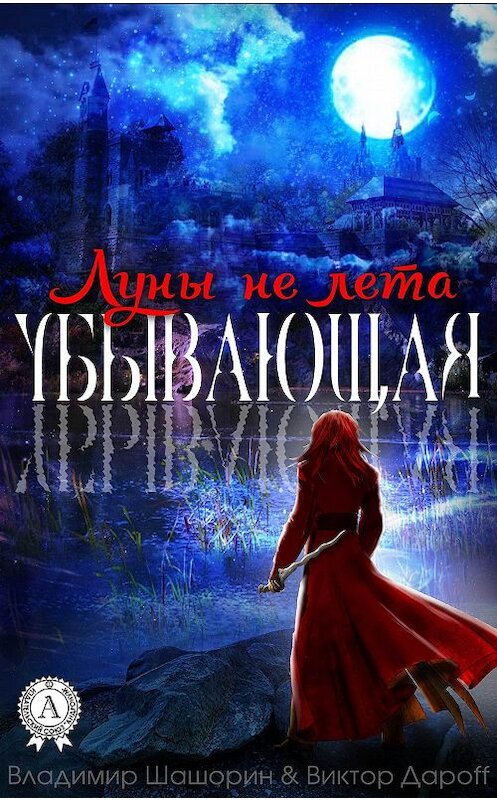 Обложка книги «Убывающая» автора .