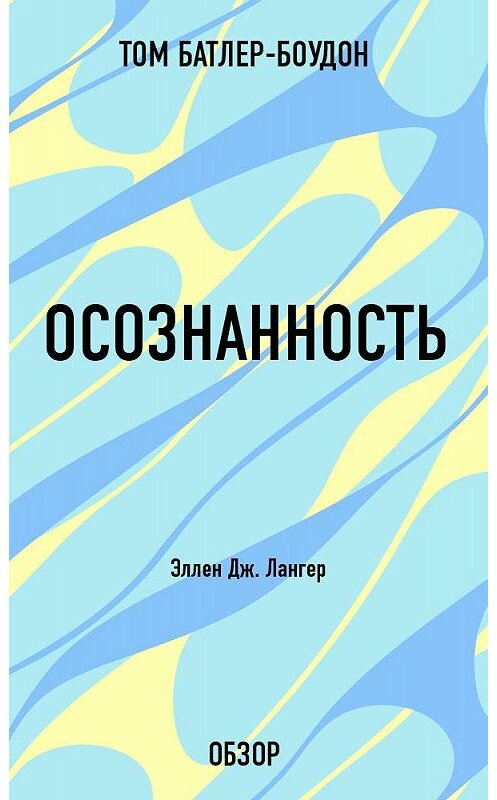 Обложка книги «Осознанность. Эллен Дж. Лангер (обзор)» автора Тома Батлер-Боудона издание 2013 года.