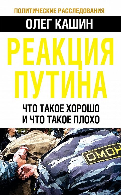 Обложка книги «Реакция Путина. Что такое хорошо и что такое плохо» автора Олега Кашина издание 2013 года. ISBN 9785443805177.