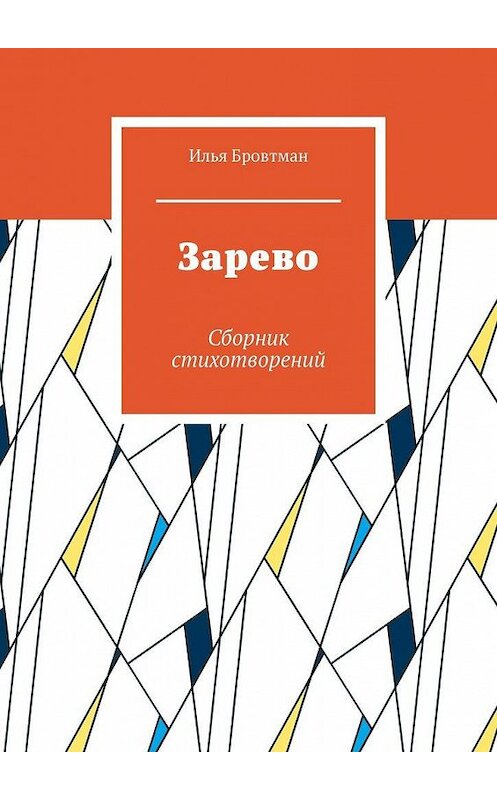 Обложка книги «Зарево. Сборник стихотворений» автора Ильи Бровтмана. ISBN 9785005138835.