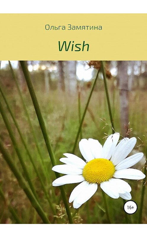 Обложка книги «Wish» автора Ольги Замятины издание 2020 года.