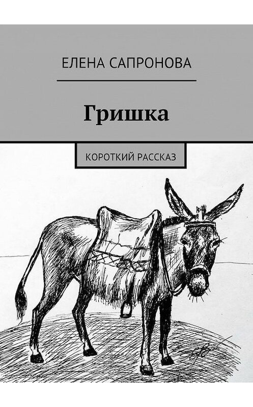 Обложка книги «Гришка. Короткий рассказ» автора Елены Сапроновы. ISBN 9785447493288.
