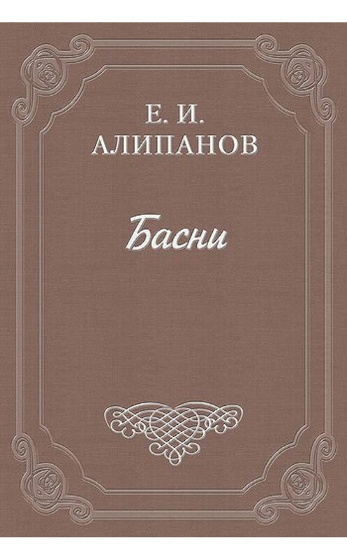 Обложка книги «Басни» автора Егора Алипанова.