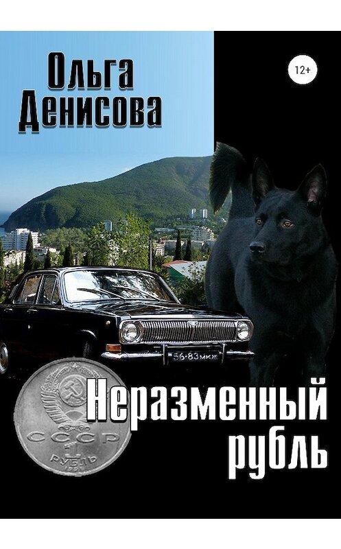 Обложка книги «Неразменный рубль» автора Ольги Денисовы издание 2020 года.