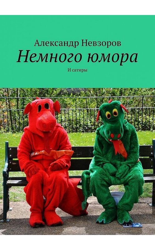 Обложка книги «Немного юмора. И сатиры» автора Александра Невзорова. ISBN 9785449671592.