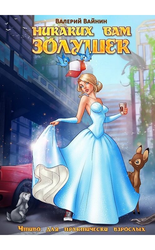 Обложка книги «Никаких вам золушек. Чтиво для практически взрослых» автора Валерия Вайнина. ISBN 9785448367137.