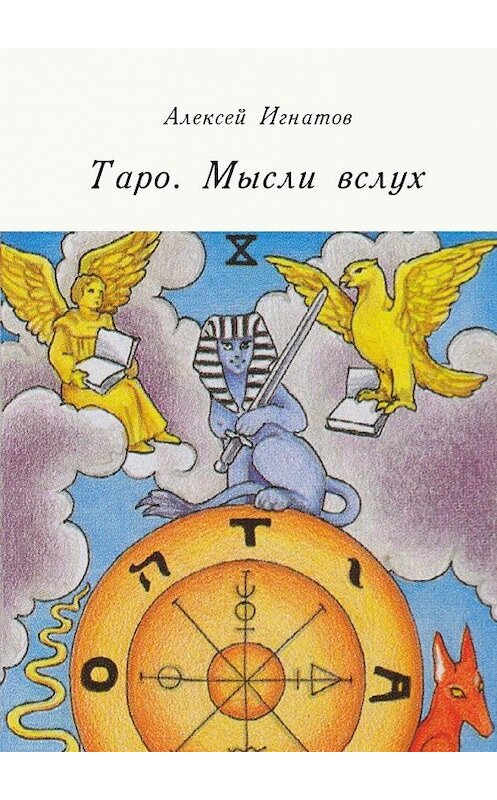 Обложка книги «Таро. Мысли вслух» автора Алексея Игнатова. ISBN 9785447479282.