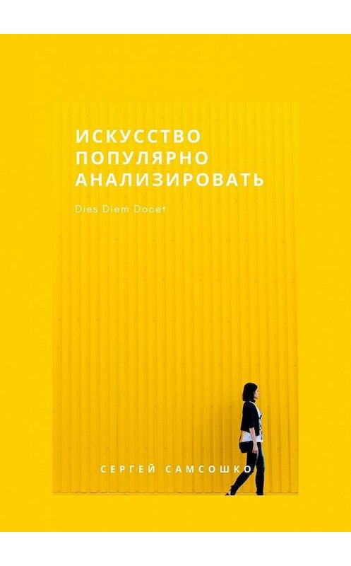 Обложка книги «Искусство популярно анализировать» автора Сергей Самсошко. ISBN 9785449894069.