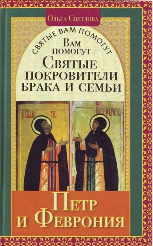 Обложка книги «Вам помогут святые покровители брака и семьи Петр и Феврония» автора Ольги Светловы издание 2011 года. ISBN 9785170744640.