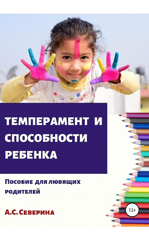 Обложка книги «Темперамент и способности ребенка» автора Севериной Алены издание 2020 года. ISBN 9785532080126.