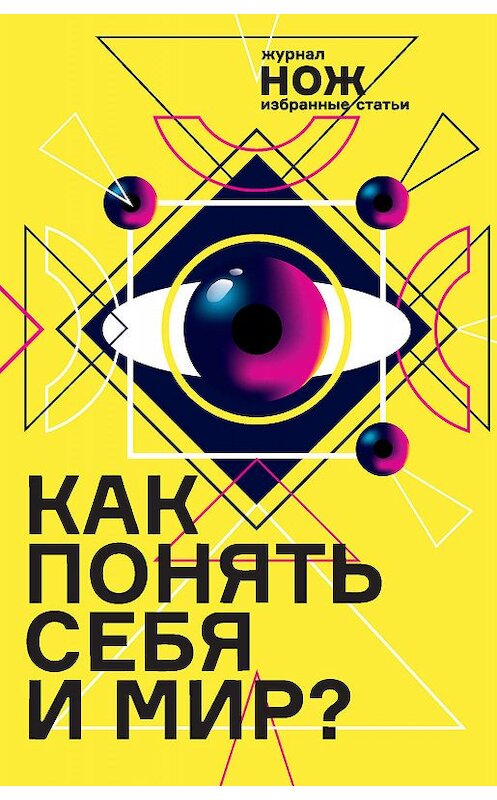 Обложка книги «Как понять себя и мир? Журнал «Нож»: избранные статьи» автора Неустановленного Автора издание 2020 года. ISBN 9785171137090.