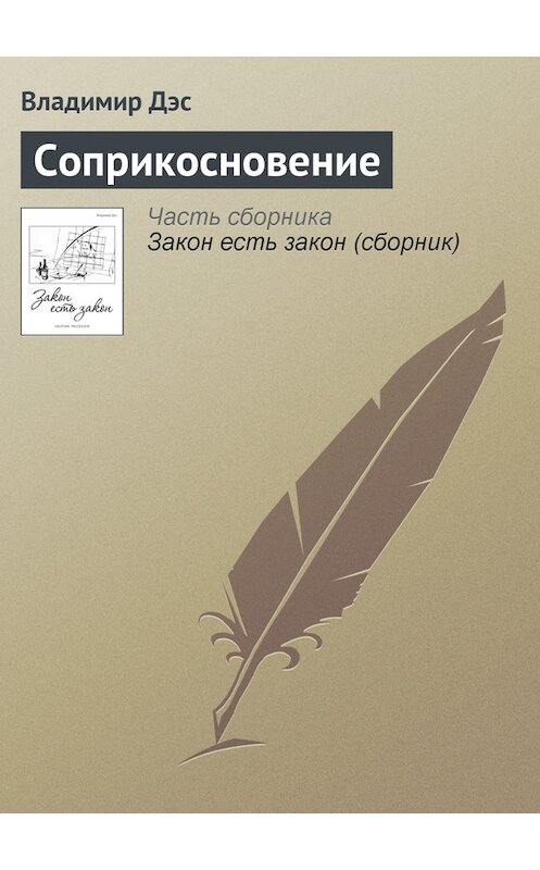 Обложка книги «Соприкосновение» автора Владимира Дэса.