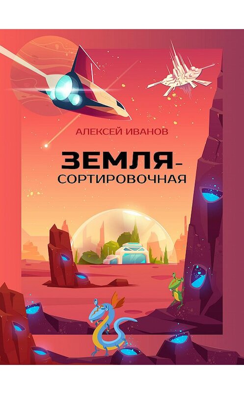 Обложка книги «Земля-Сортировочная» автора Алексея Иванова.