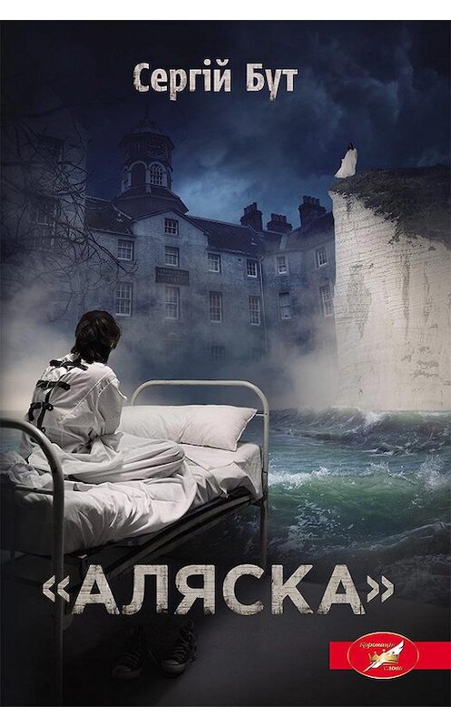 Обложка книги ««Аляска»» автора Сергійа Бута издание 2017 года. ISBN 9786171242999.