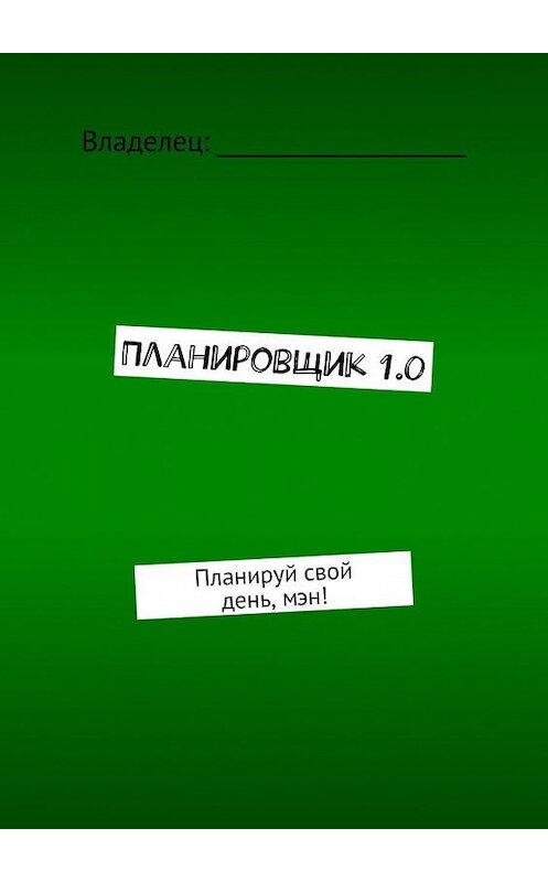 Обложка книги «Планировщик 1.0. Планируй свой день, мэн!» автора Аарона Борисова. ISBN 9785448380976.