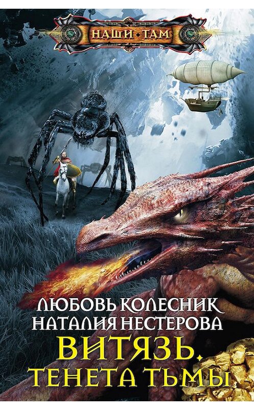 Обложка книги «Витязь. Тенета тьмы» автора . ISBN 9785227076472.