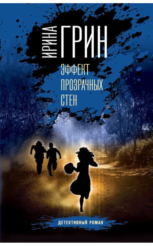 Обложка книги «Эффект прозрачных стен» автора Ириной Грин издание 2018 года. ISBN 9785040956869.