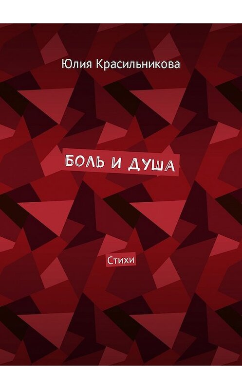 Обложка книги «Боль и душа. Стихи» автора Юлии Красильниковы. ISBN 9785449002068.