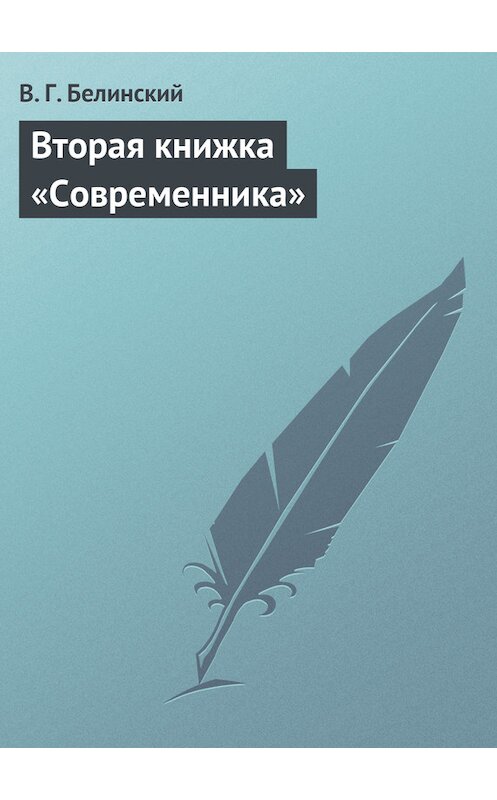 Обложка книги «Вторая книжка «Современника»» автора Виссариона Белинския.