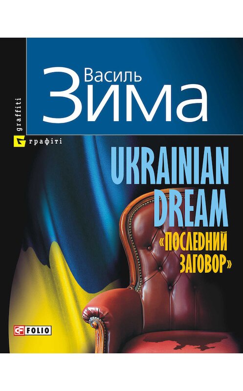 Обложка книги «Ukrainian dream. «Последний заговор»» автора Василь Зимы издание 2010 года.