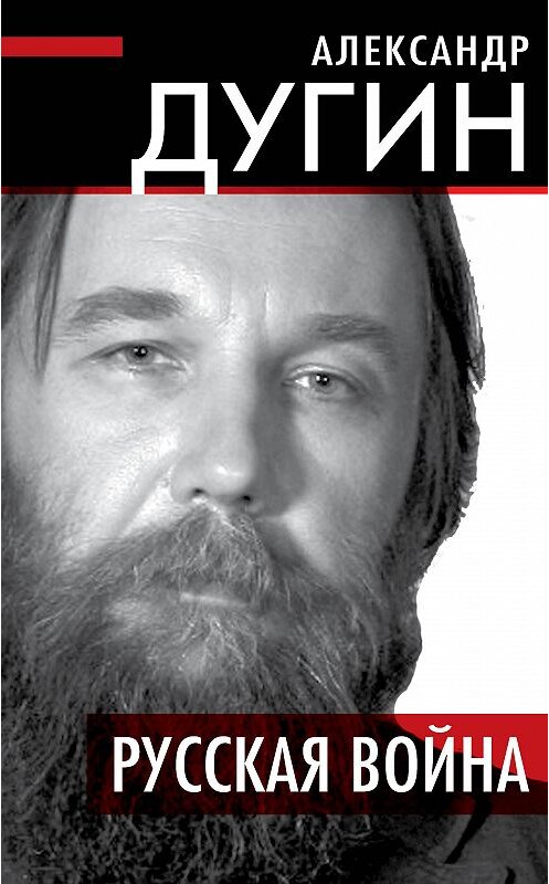 Обложка книги «Русская война» автора Александра Дугина издание 2015 года. ISBN 9785906798879.