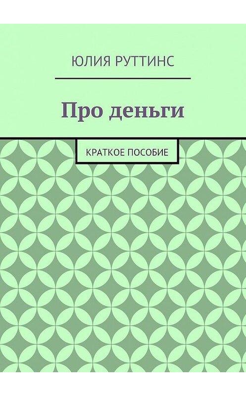 Обложка книги «Про деньги. Краткое пособие» автора Юлии Руттинса. ISBN 9785449073228.