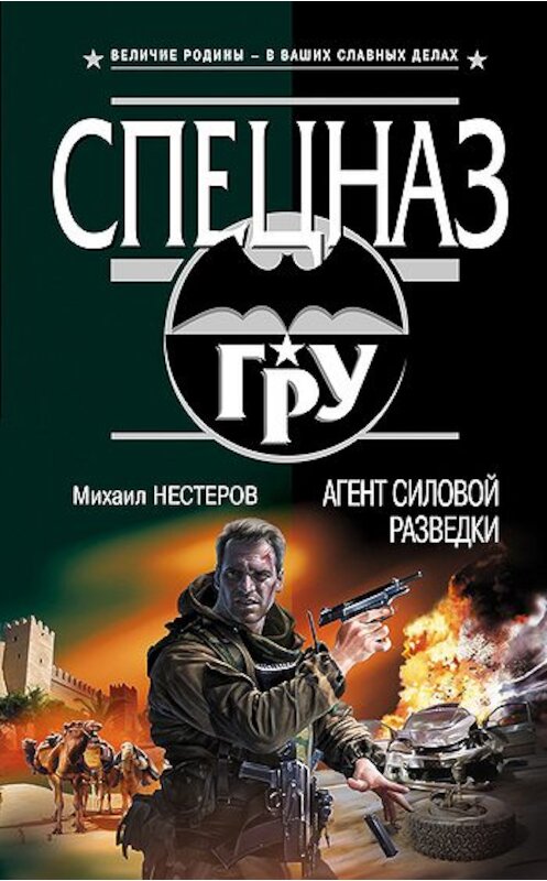 Обложка книги «Агент силовой разведки» автора Михаила Нестерова издание 2011 года. ISBN 9785699498130.