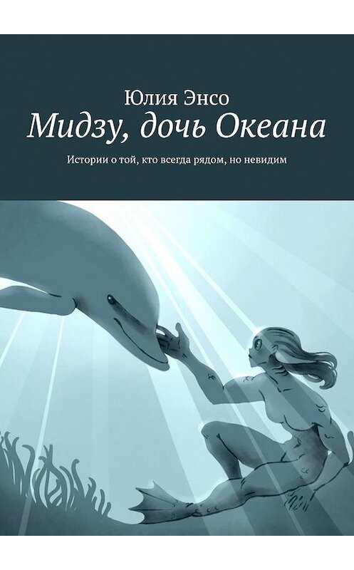Обложка книги «Мидзу, дочь Океана. Истории о той, кто всегда рядом, но невидим» автора Юлия энсо. ISBN 9785005120489.