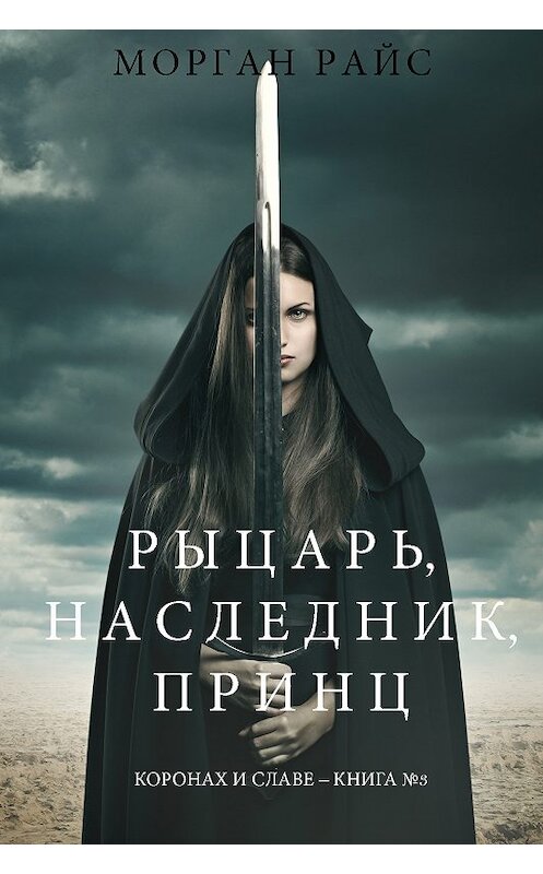 Обложка книги «Рыцарь, наследник, принЦ» автора Моргана Райса. ISBN 9781094303918.