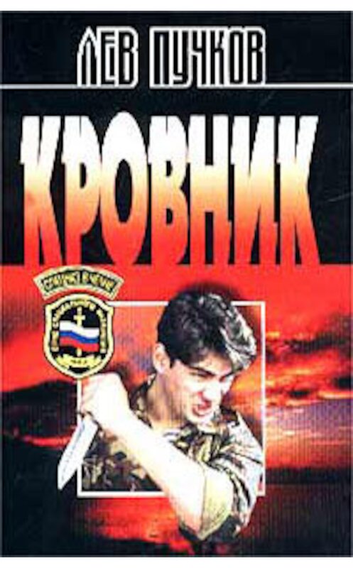 Обложка книги «Кровник» автора Лева Пучкова издание 2002 года. ISBN 5699002790.