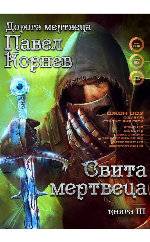 Обложка книги «Свита Мертвеца» автора Павела Корнева.