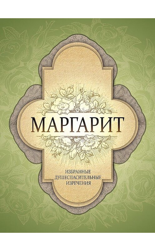 Обложка книги «Маргарит. Избранные душеспасительные изречения» автора Коллектива Авторова издание 2012 года. ISBN 9785996801848.