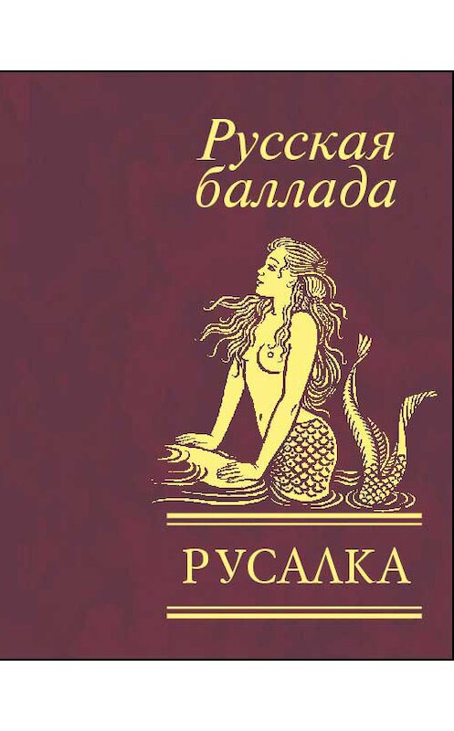 Обложка книги «Русалка. Русская баллада» автора Сборника издание 2008 года.