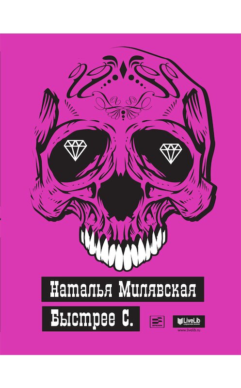 Обложка книги «Быстрее С.» автора Натальи Милявская издание 2013 года. ISBN 9785969110113.