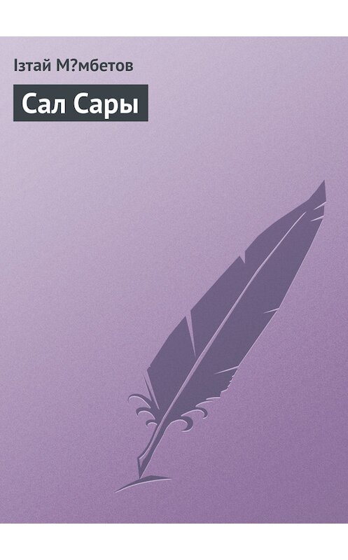 Обложка книги «Сал Сары» автора Ізтая Мəмбетова.