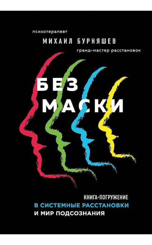 Обложка книги «Без маски» автора Михаила Бурняшева издание 2020 года. ISBN 9785041115401.