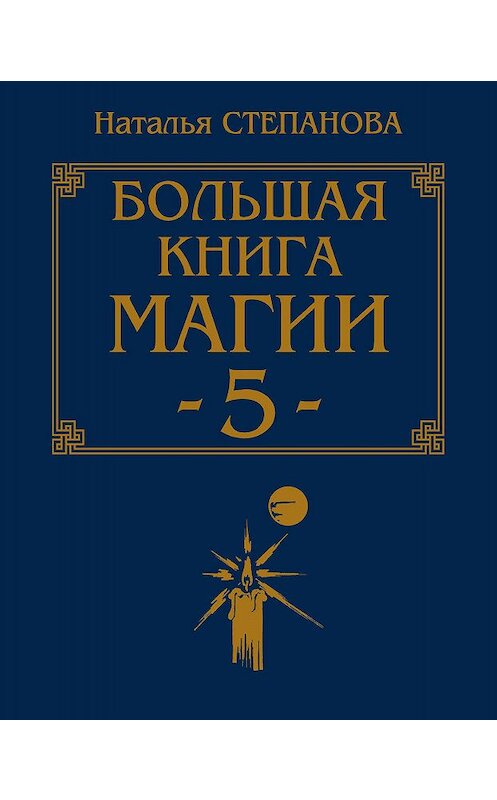 Обложка книги «Большая книга магии-5» автора Натальи Степановы издание 2009 года. ISBN 9785790546747.