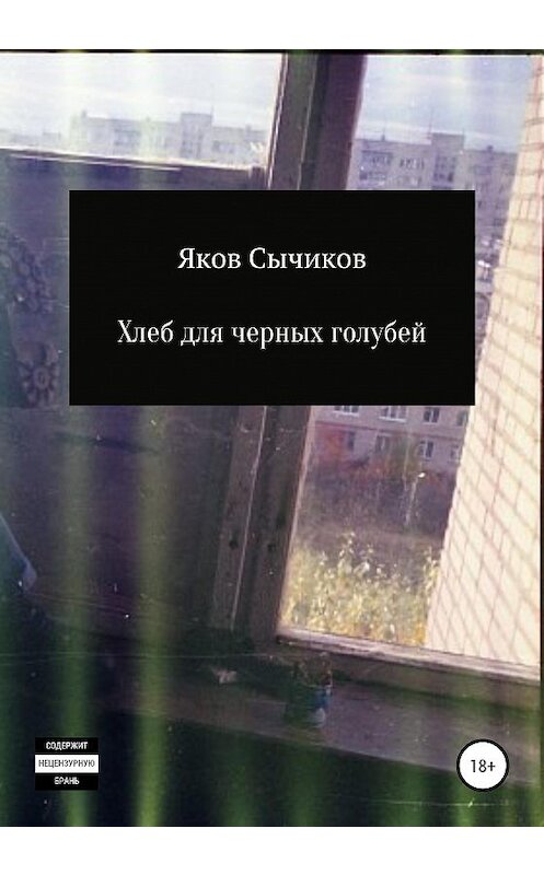 Обложка книги «Хлеб для черных голубей» автора Якова Сычикова издание 2020 года. ISBN 9785532083240.