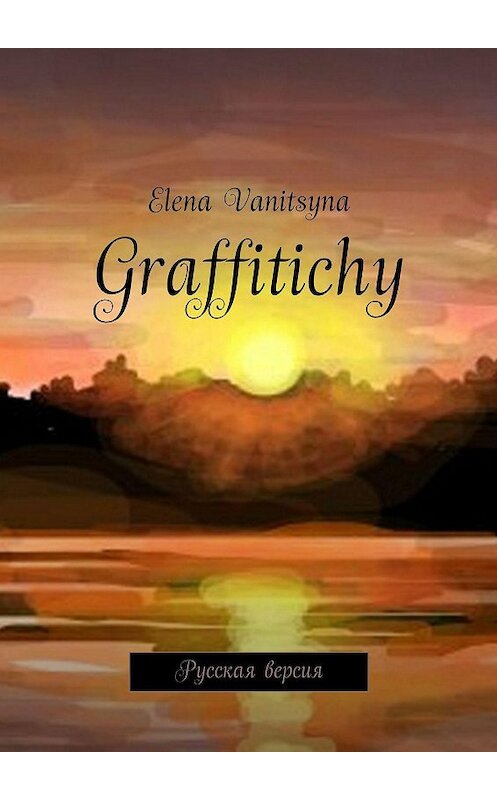 Обложка книги «Graffitichy. Русская версия» автора Elena Vanitsyna. ISBN 9785448372261.