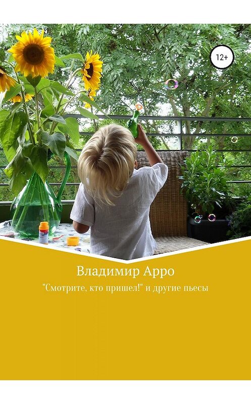 Обложка книги «“Смотрите, кто пришел!” и другие пьесы» автора Владимир Арро издание 2019 года.