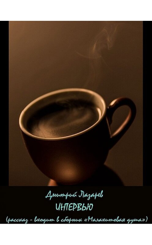 Обложка книги «Интервью» автора Дмитрия Лазарева.