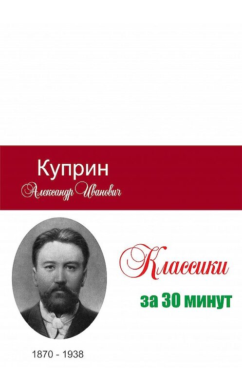 Обложка книги «Куприн за 30 минут» автора Неустановленного Автора.